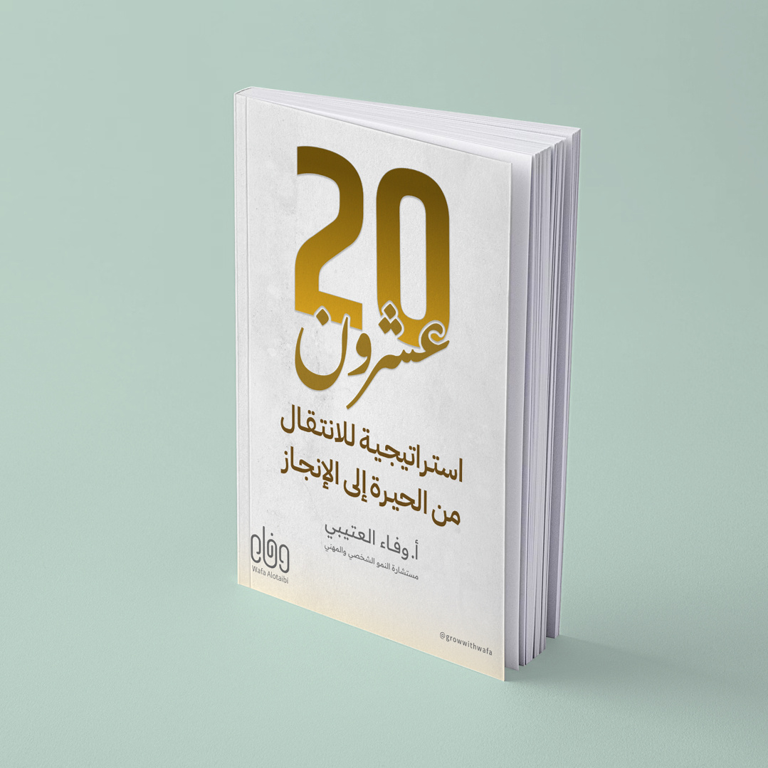 عشرون استراتيجية للانتقال من الحيرة إلى الإنجاز