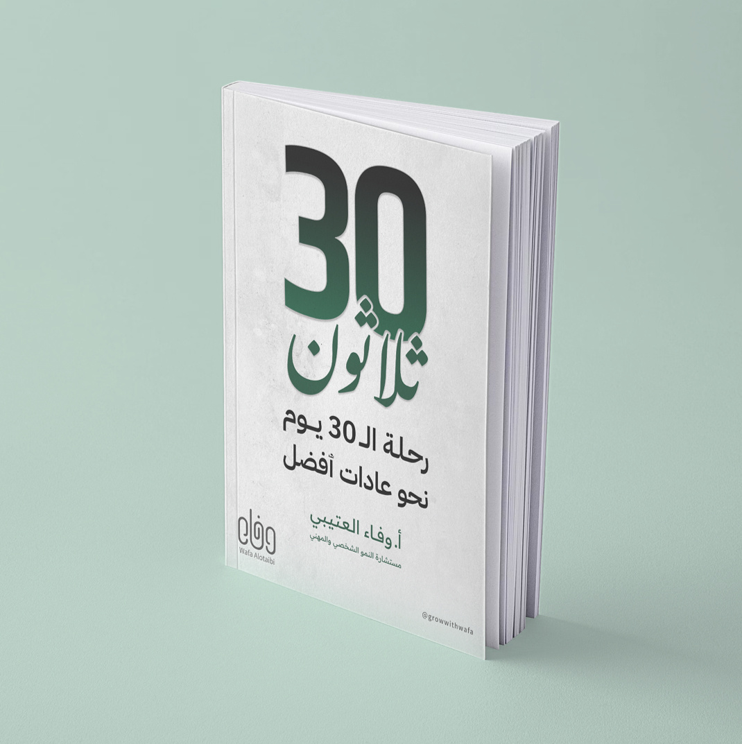 تحدي رحلة ثلاثون للتغيير الشخصي