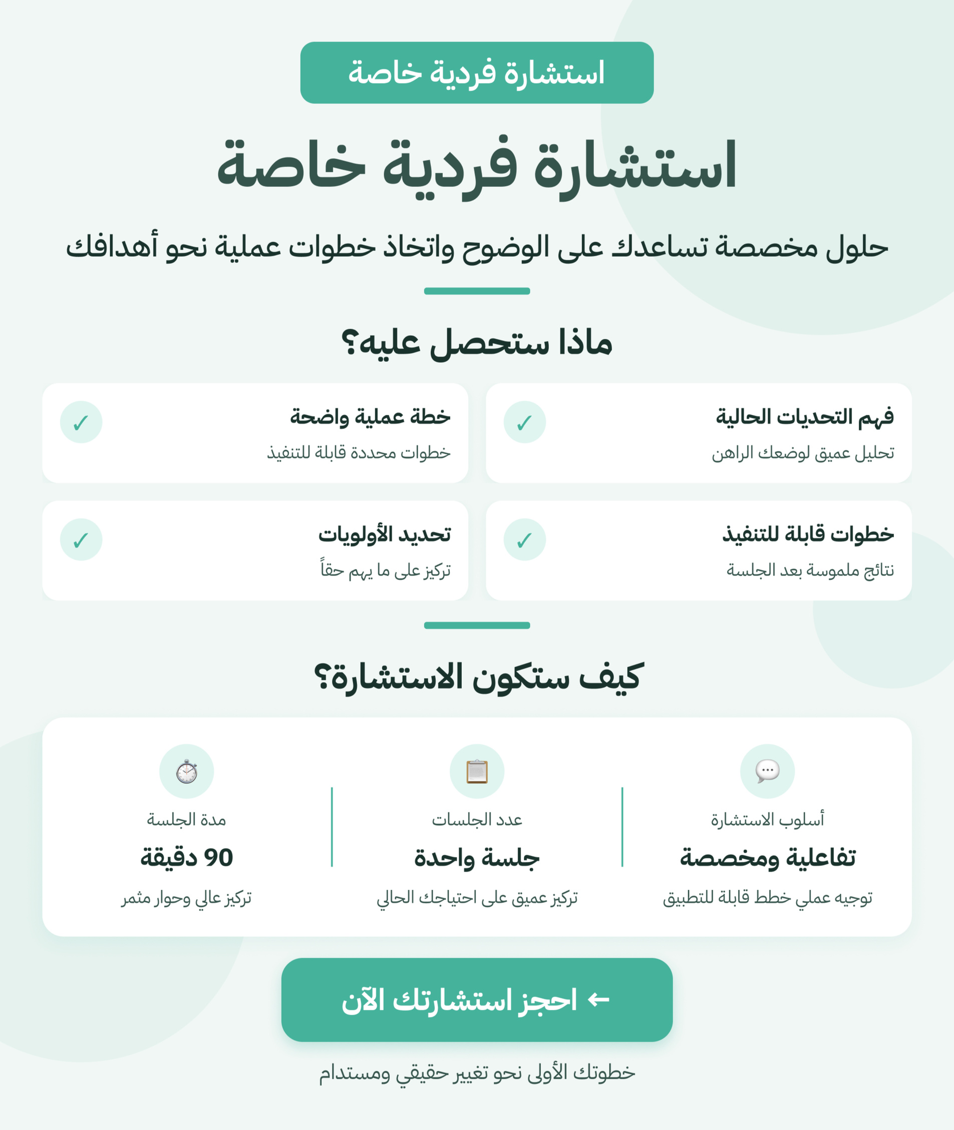 الاستشارات الفردية الخاصة